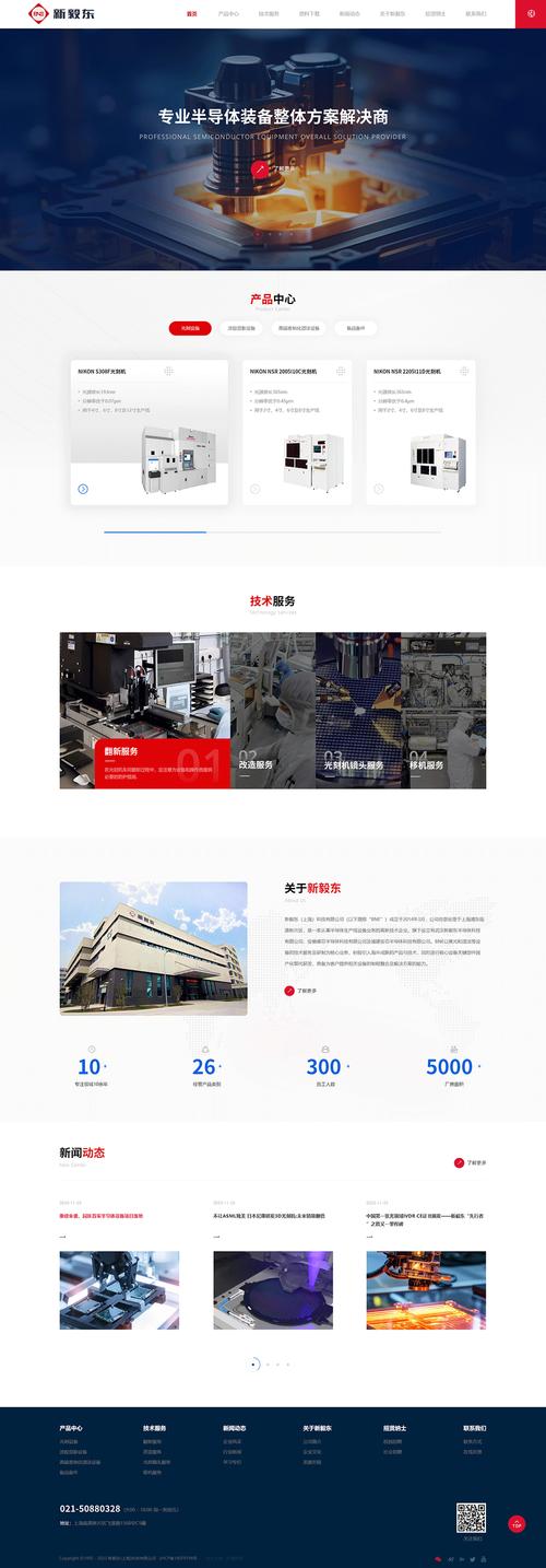 ​新毅东上海半导体网站建设项目